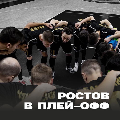 МФК  «Ростов» начнет серию плей-офф в Челябинске